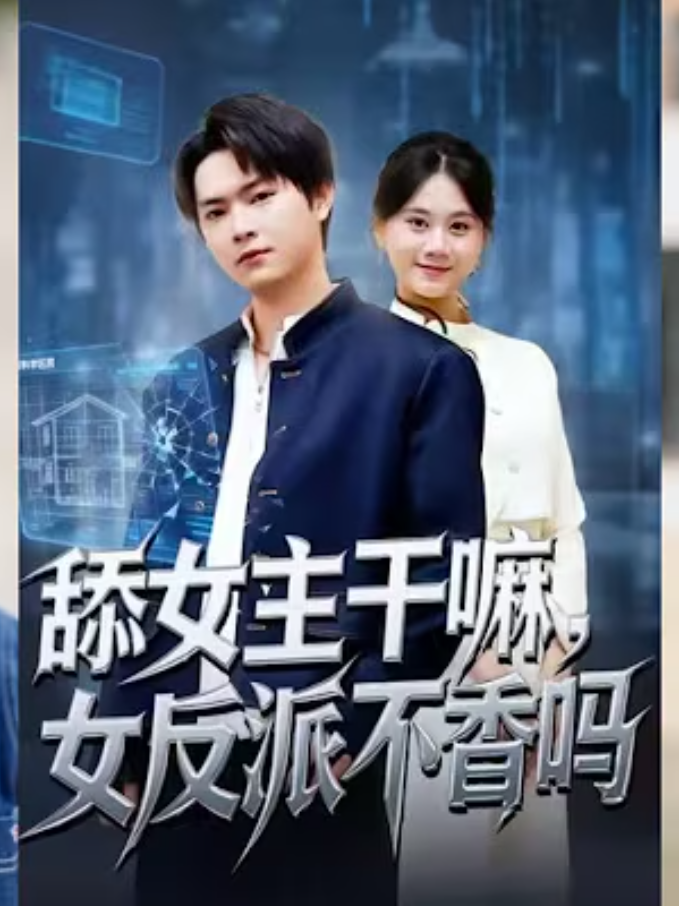 【重生漫】舔女主干嘛，女反派不香吗＆重生大反派，这女主我不追了封面图