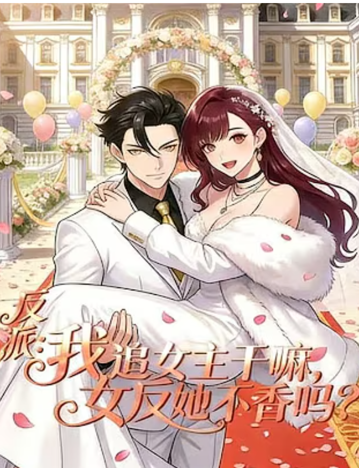 【穿越漫】反派：我追女主干嘛，女反她不香吗？封面图