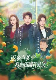 返乡当爹我的田园有灵泉