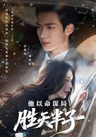 他以命谋局胜天半子