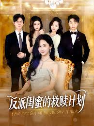 反派闺蜜的救赎计划