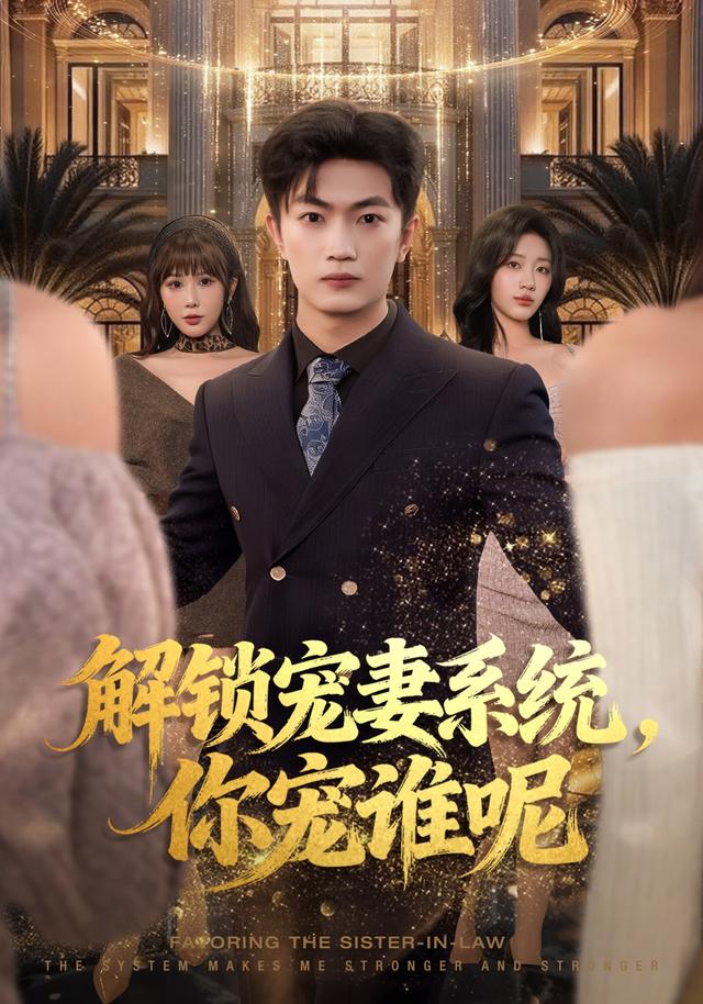 解锁宠妻系统你宠谁呢