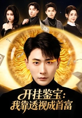 开挂鉴宝我靠透视成首富