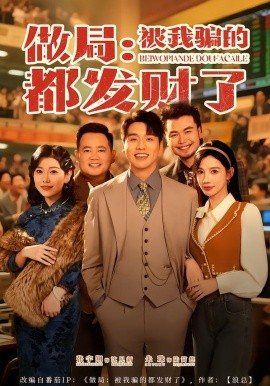 做局被我骗的都发财了