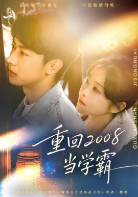 重回二零零八当学霸封面图