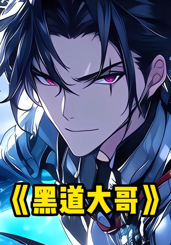 黑道大哥封面图