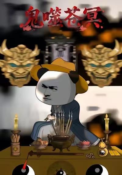 鬼噬苍冥封面图