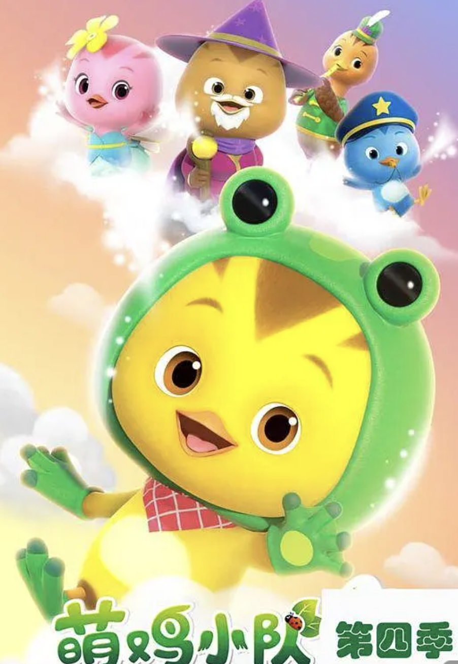 萌鸡小队第四季