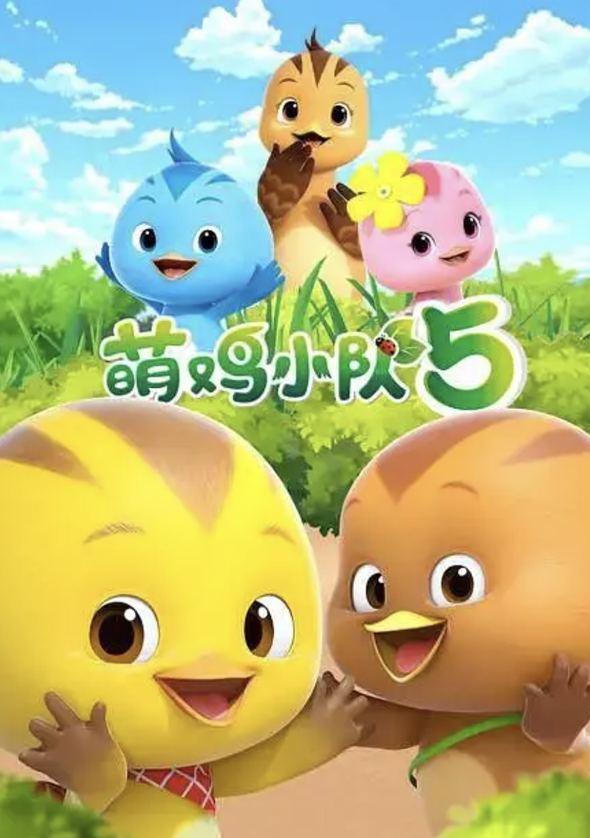 萌鸡小队第五季