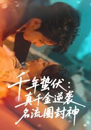 千年蛰伏真千金逆袭名流圈封神