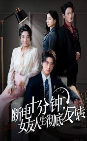 断电十分钟，女友人生彻底反转封面图