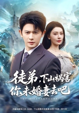 徒弟下山祸害你未婚妻去吧