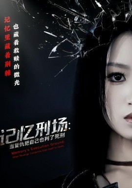 记忆刑场当复仇把自己也判了死刑