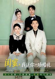 闺蜜我送你一场婚礼
