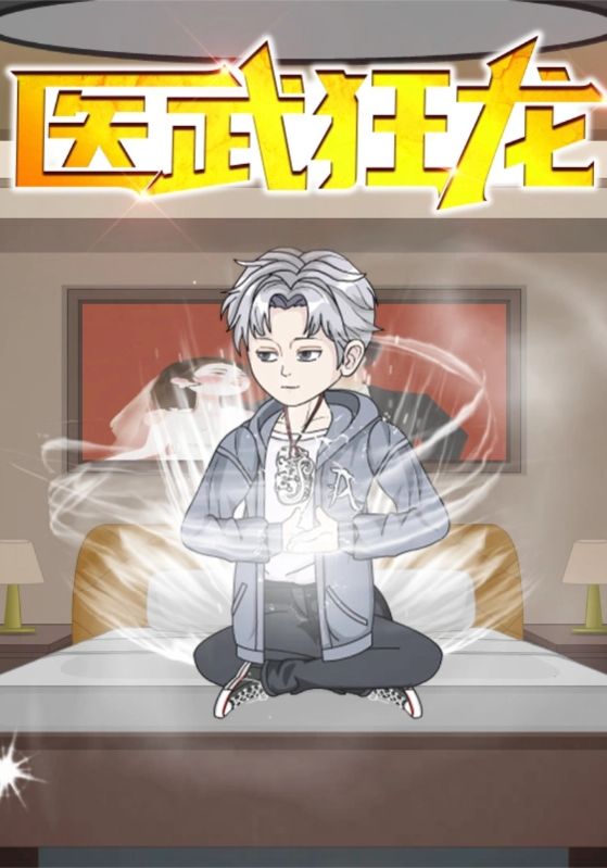 医武狂龙封面图