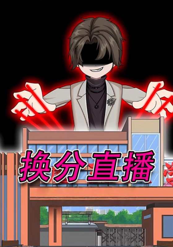 换分直播封面图
