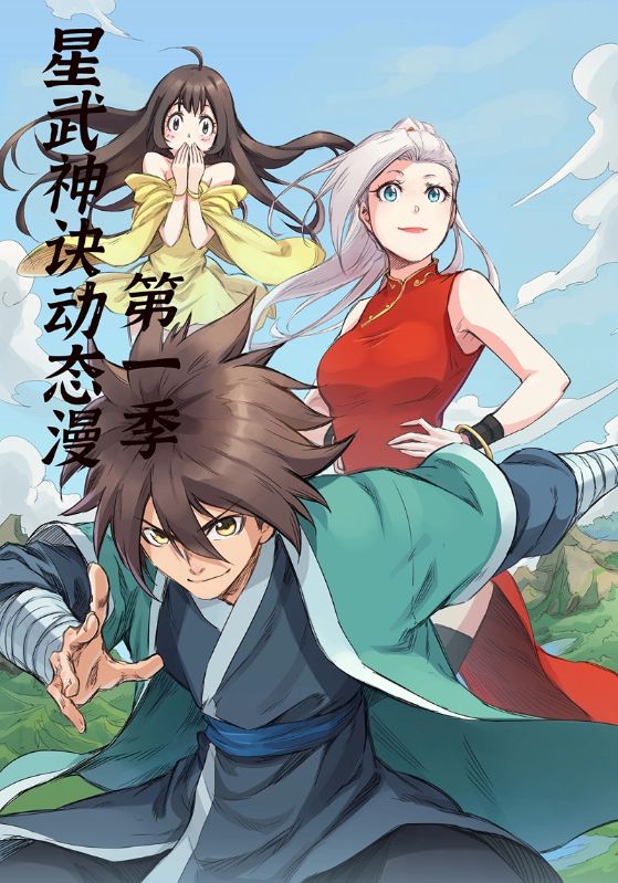 星武神诀动态漫第一季封面图