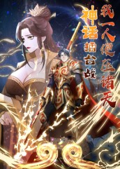 神话擂台战，我一人便压诸天封面图