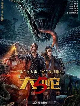 大蛇5:怪兽都市