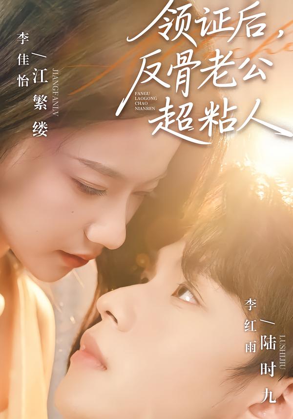 领证后反骨老公超粘人