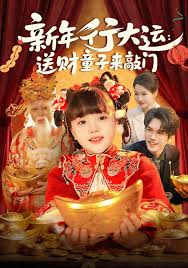 新年行大运送财童子来敲门