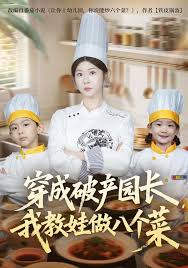 穿成破产园长我教娃做八个菜