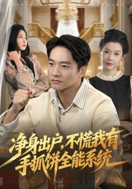 净身出户不慌我有手抓饼全能系统