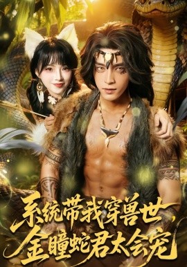 系统带我穿兽世金瞳蛇君太会宠