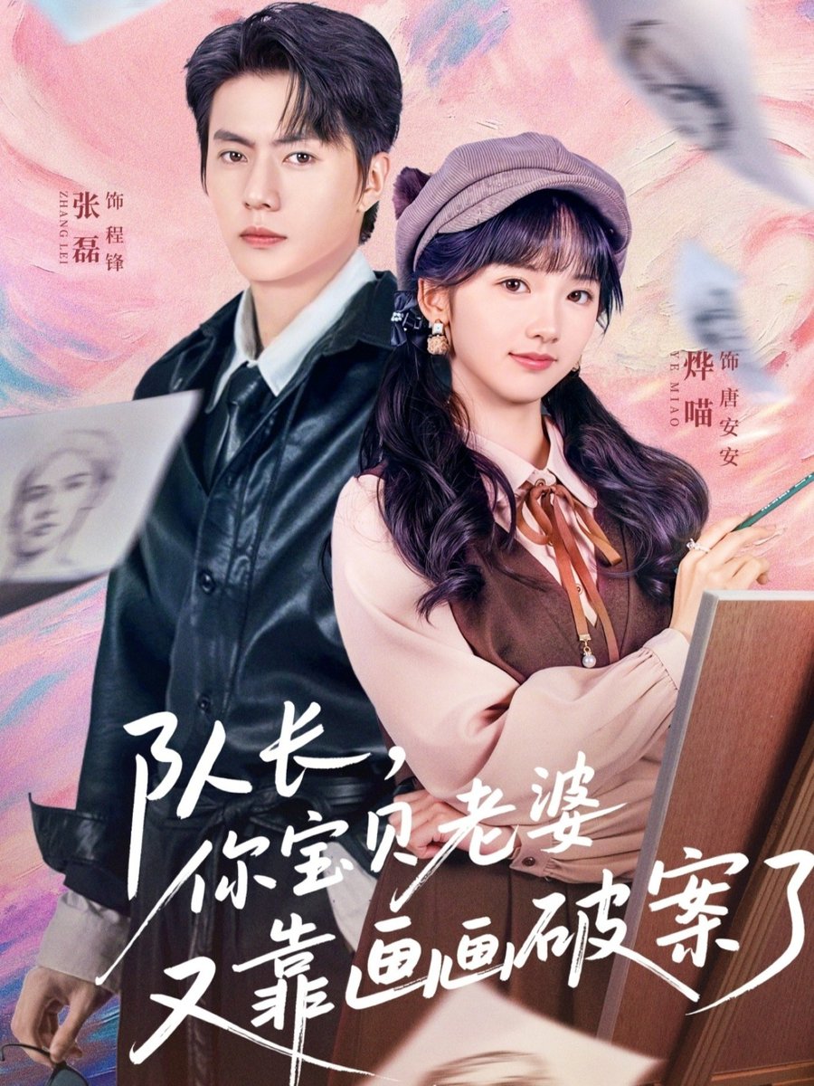 队长你宝贝老婆又靠画画破案了