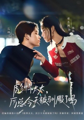 彪悍太太厉总今天被驯服了吗