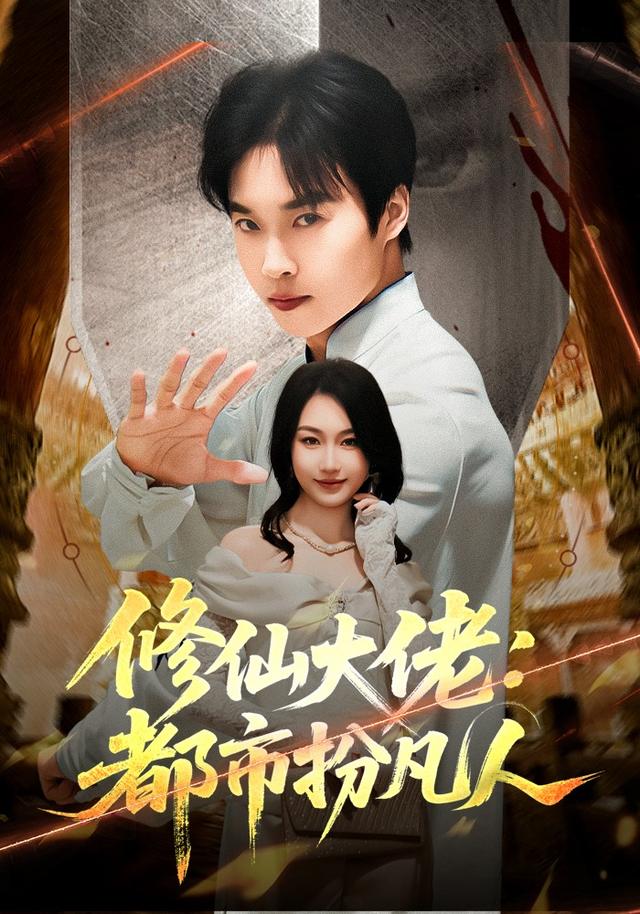 修仙大佬都市扮凡人