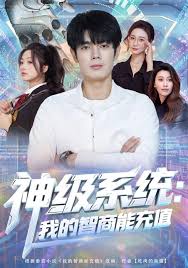 神级系统我的智商能充值
