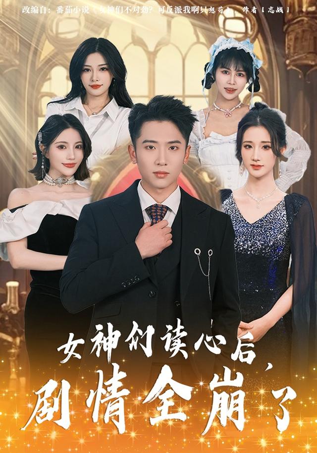 女神们读心后剧情全崩了