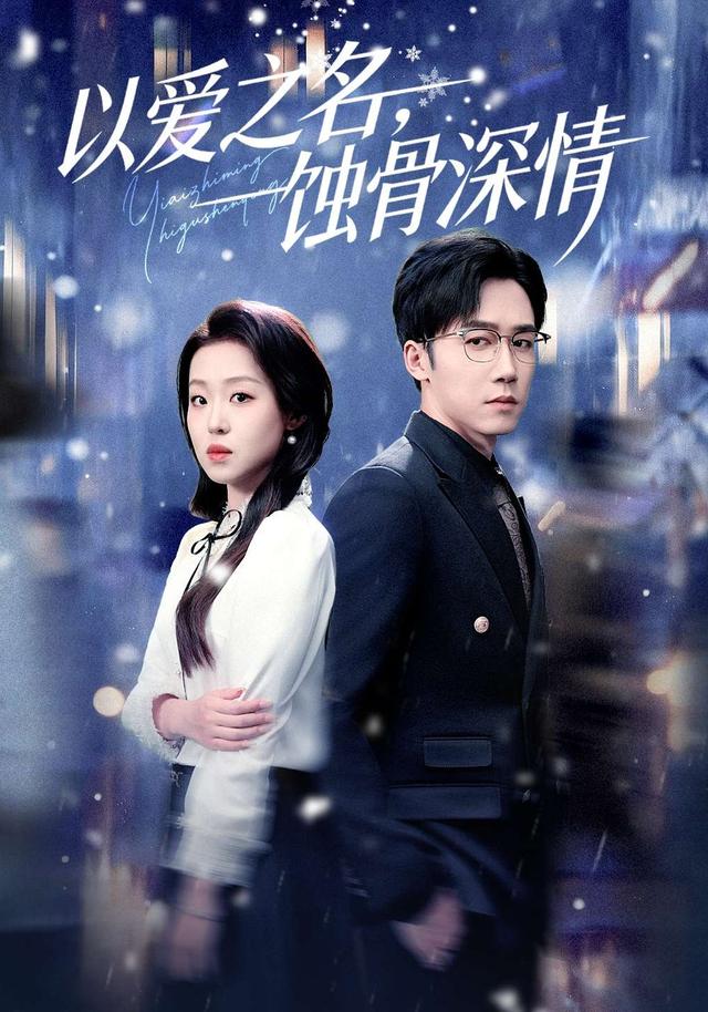 以爱之名蚀骨深情