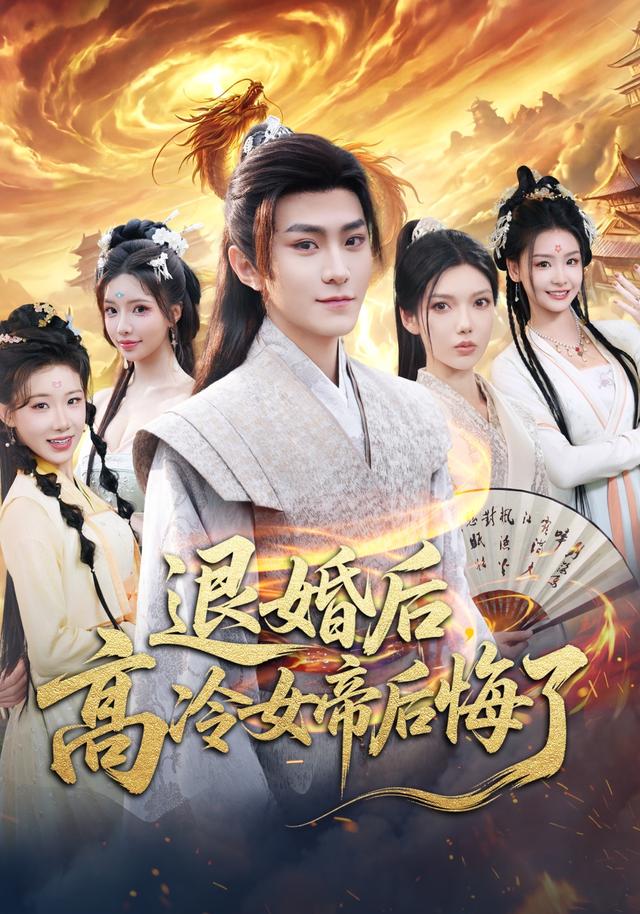 退婚后，高冷女帝后悔了封面图