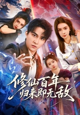 修仙百年归来即无敌