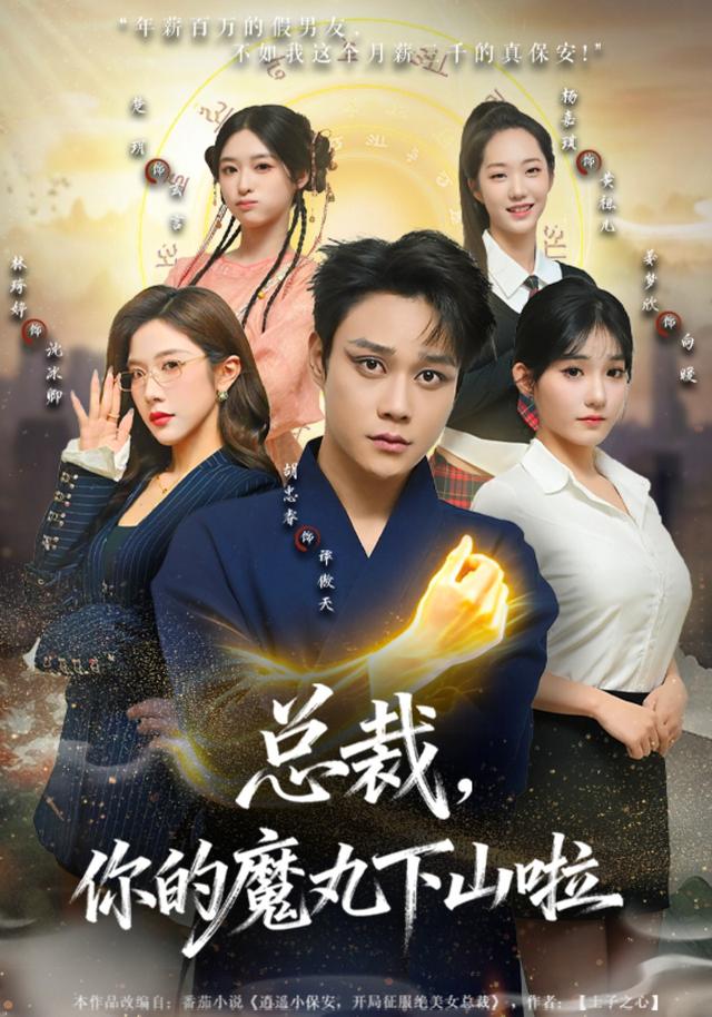 总裁你的魔丸下山啦