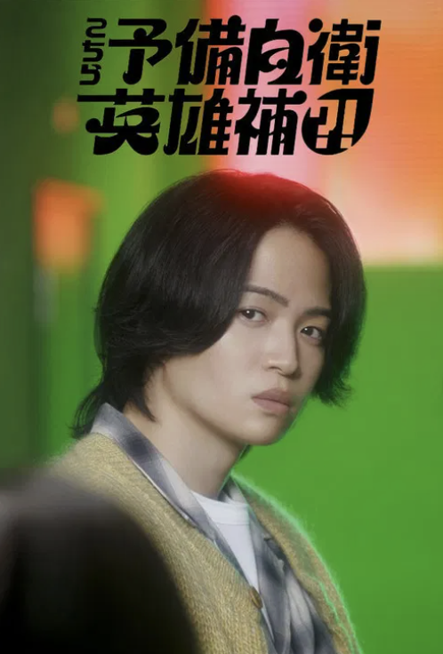 这里是预备自卫英雄补