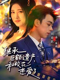 继承巨额遗产和校花恋爱了