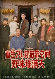 重生七九，狩猎带空间野味堆满天封面图