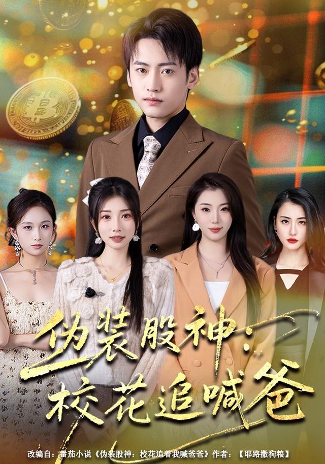 伪装股神校花追喊爸
