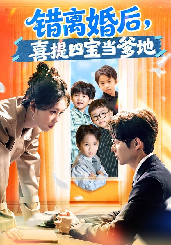 错离婚后喜提四宝当爹地