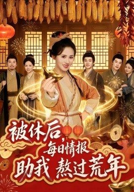 被休后每日情报助我熬过荒年