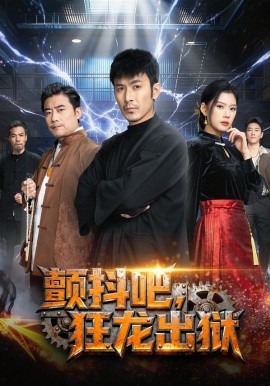 颤抖吧狂龙出狱