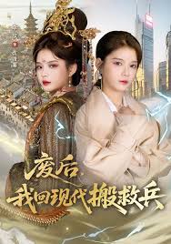 废后我回现代搬救兵