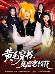 黄毛穿书竟虐恋校花