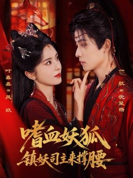 嗜血妖狐镇妖司主来撑腰