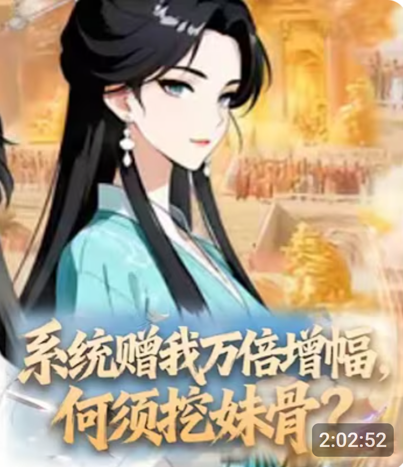 【穿越漫】系统赠我万倍增幅，何须挖妹骨封面图