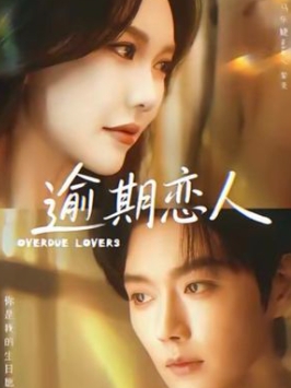 逾期恋人封面图