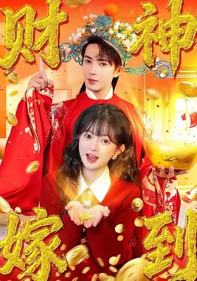 财神嫁到